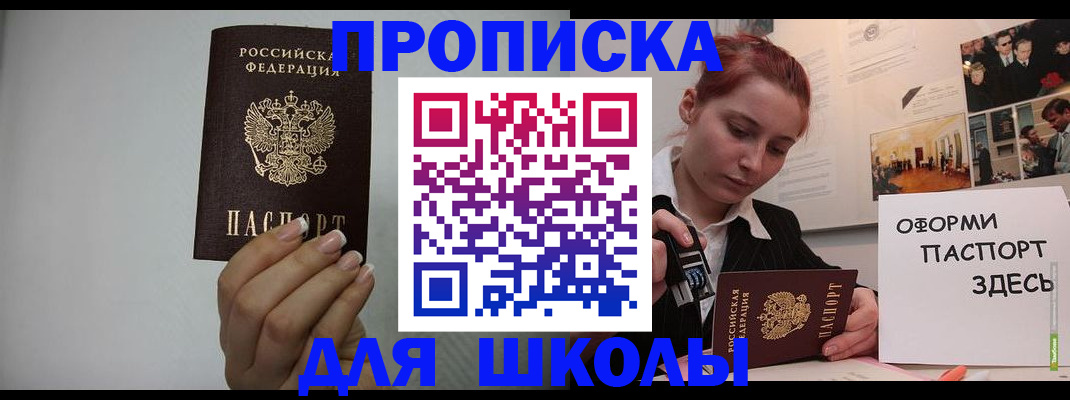 регистрация для школы в Благовещенске