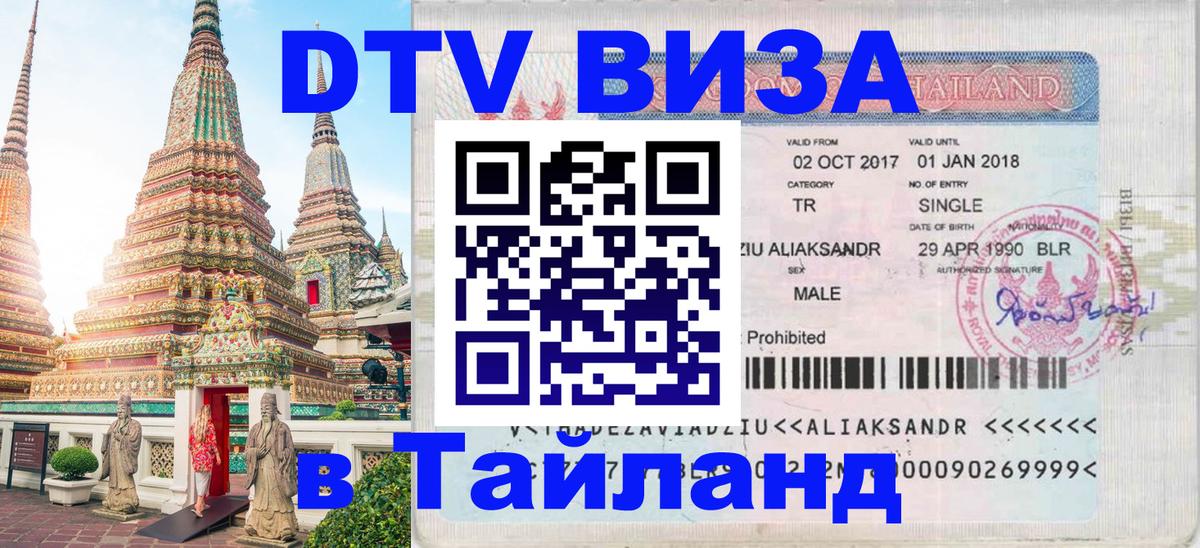 Как сделать DTV визу в Тайланд 