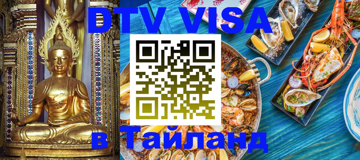 Купить DTV визу в Таиланд Благовещенск 