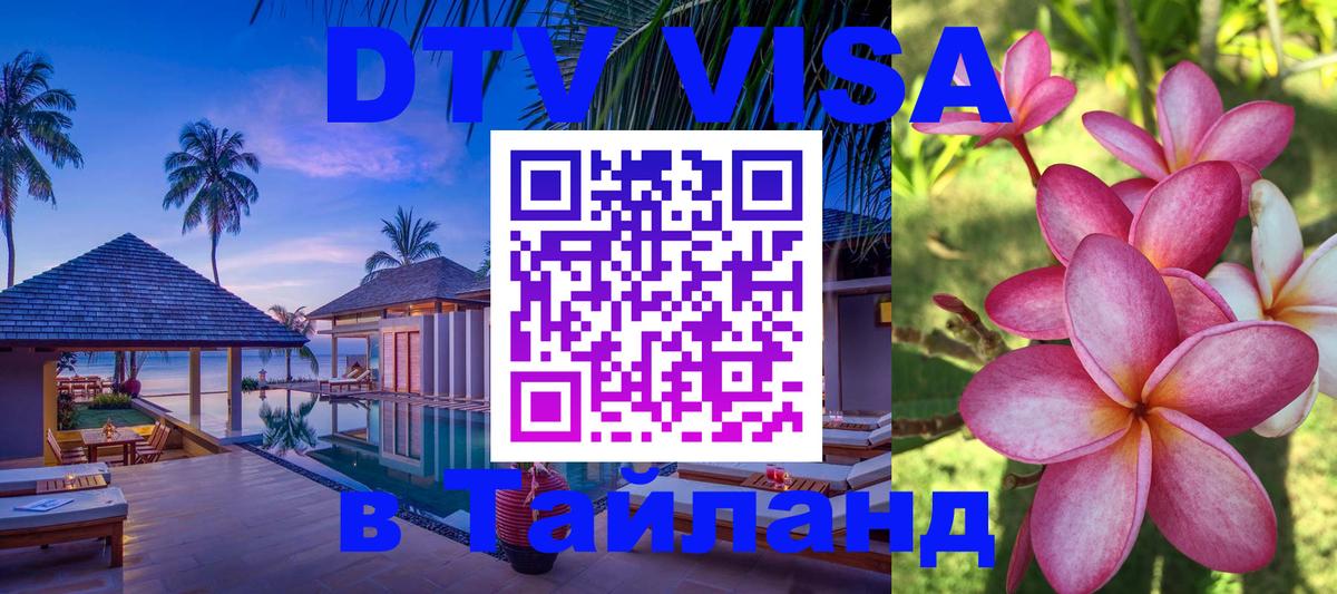Стоимость и условия DTV визы — оформление в Таиланд под ключ - 