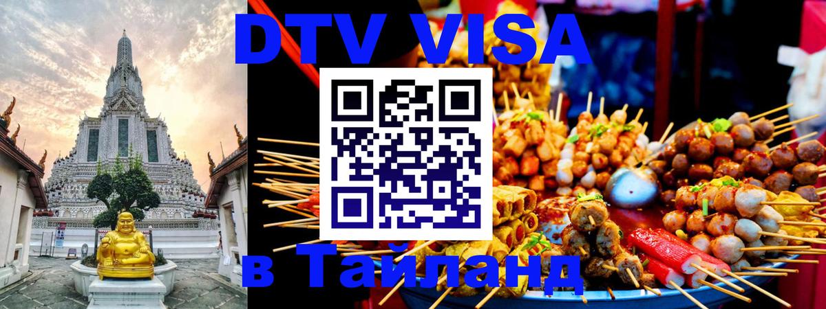 Стоимость и условия DTV визы — оформление в Таиланд под ключ - 04.10.2025 
